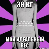 38 кг мой идеальный вес