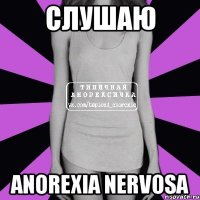 слушаю anorexia nervosa