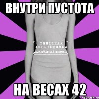 внутри пустота на весах 42