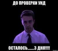 до проверки унд осталось........3 дня!!!