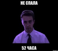 не спала 52 часа