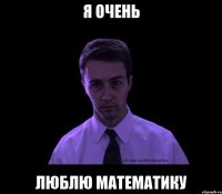 я очень люблю математику