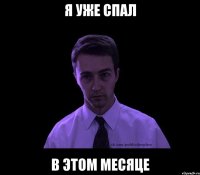 я уже спал в этом месяце