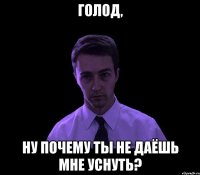 голод, ну почему ты не даёшь мне уснуть?