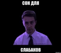 сон для слабаков