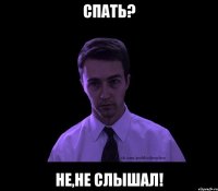 спать? не,не слышал!