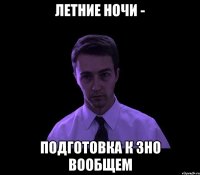 летние ночи - подготовка к зно вообщем