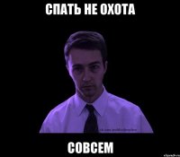 спать не охота совсем