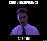 спать не хочеться совсем