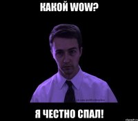 какой wow? я честно спал!