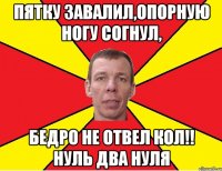 пятку завалил,опорную ногу согнул, бедро не отвел кол!! нуль два нуля