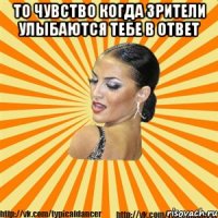 то чувство когда зрители улыбаются тебе в ответ 