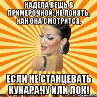 надела вещь в примерочной: не понять, как она смотрится, если не станцевать кукарачу или лок!