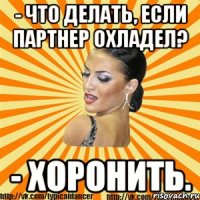 - что делать, если партнер охладел? - хоронить.