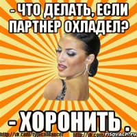 - что делать, если партнер охладел? - хоронить .