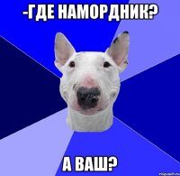 -где намордник? а ваш?