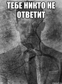 тебе никто не ответит 