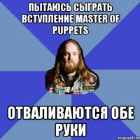 пытаюсь сыграть вступление master of puppets отваливаются обе руки