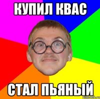 купил квас стал пьяный