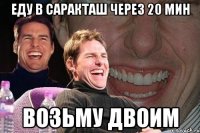 еду в саракташ через 20 мин возьму двоим