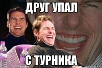 друг упал с турника