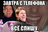 завтра с телефона всё спишу