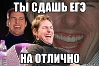 ты сдашь егэ на отлично