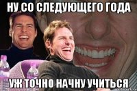 ну со следующего года уж точно начну учиться