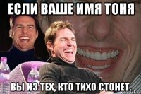 если ваше имя тоня вы из тех, кто тихо стонет.