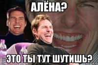 алёна? это ты тут шутишь?