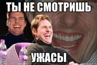 ты не смотришь ужасы