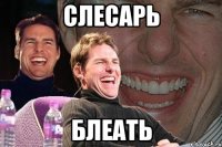 слесарь блеать