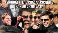 руководитель сказал создать клиентскую базу 