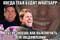 когда тебя будит whatsapp и ты не знаешь как выключить звук уведомлении!