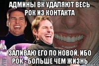 админы вк удаляют весь рок из контакта заливаю его по новой, ибо рок - больше чем жизнь