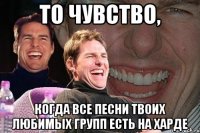 то чувство, когда все песни твоих любимых групп есть на харде