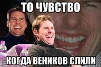 то чувство когда веников слили