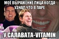 моё выражение лица когда узнал что в паре у салавата-vitamin