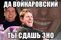 да войнаровский ты сдашь зно