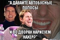 "а давайте автобусные полосы и во дворах нарисуем нахер?"