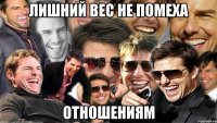 лишний вес не помеха отношениям