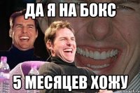 да я на бокс 5 месяцев хожу