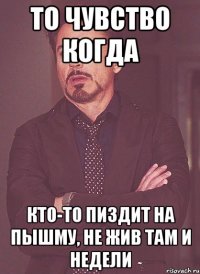 то чувство когда кто-то пиздит на пышму, не жив там и недели