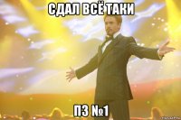 сдал всё таки пз №1