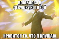 влюбился в девушку,которой нравится то, что я слушаю