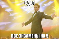 сдал все экзамены на 5