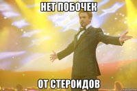 нет побочек от стероидов