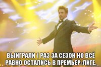  выиграли 1 раз за сезон но всё равно остались в премьер-лиге.