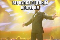 вернулся с целым коптером 