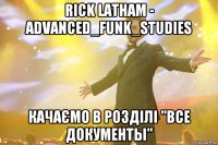 rick latham - advanced_funk_studies качаємо в розділі "все документы"